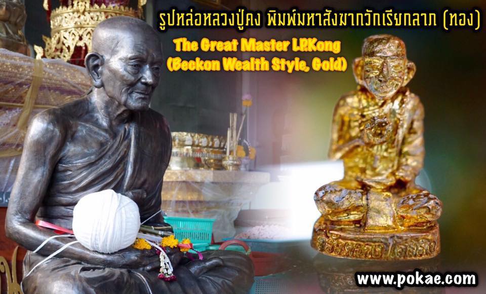 รูปหล่อหลวงปู่คง (พิมพ์มหาสังฆากวักเรียกลาภ,ทอง), พระอาจารย์โอ พุทโธรักษา, พุทธสถานวิหารพระธรรมราช,