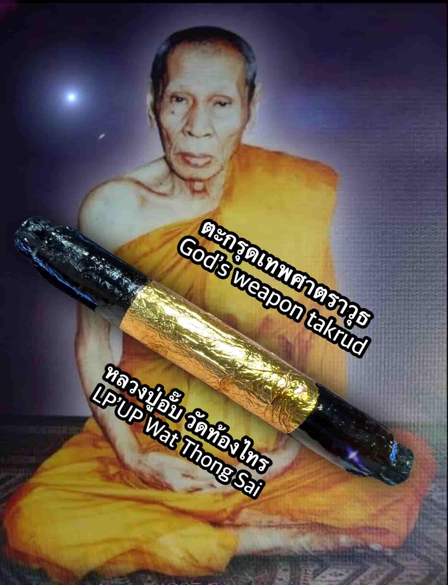 ตะกรุดเทพศาตราวุธ,  หลวงปู่อั๊บ วัดท้องไทร, จ.นครปฐม