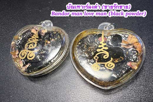 บัณเฑาะร์ผงดำ (ขายรักชาย) หลวงปู่ครูบาธรรมมุนี จ.มหาสารคาม 1