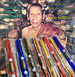 ตะกรุดลูกปืน (ข้อมือกันภัย), หลวงปู่อั๊บ เขมจาโร, วัดท้องไทร, จ.นครปฐม