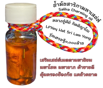น้ำมันนกสาริกา, หลวงปู่คีย์ วัดศรีลำยอง, จ.สุรินทร์