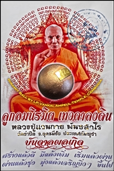 ลูกอมนิรมิตเทวดาลงดิน, หลวงพ่อแวนกาย พันธะสาโร, วัดอำปึล, ประเทศกัมพูชา