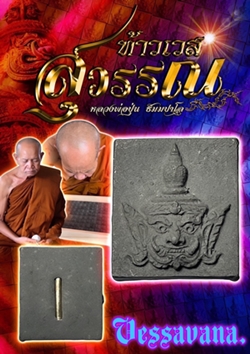ท้าวเวสสุวรรณ, หลวงพ่อปุ่น ธัมมปาโล, วัดป่าบ้านสังข์, จังหวัดร้อยเอ็ด