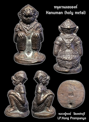 หนุมานลอยองค์ (เนื้อโลหะรมดำ), หลวงปู่หงษ์ วัดเพชรบุรี, อ.ปราสาท, จ.สุรินทร์