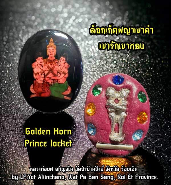 ล็อกเก็ตพญาเขาคำเขารักเขาหลง หลวงพ่อยศ อกิญจโน วัดป่าบ้านสังข์ จ.ร้อยเอ็ด