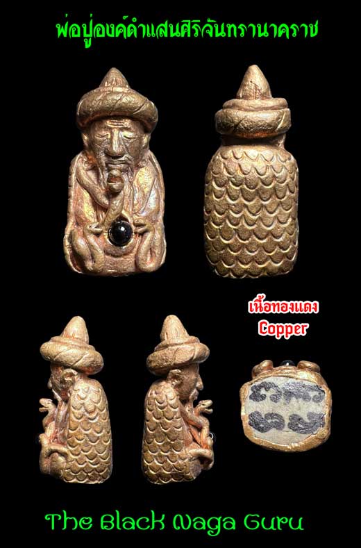 พ่อปู่องค์ดำแสนศิริจันทรานาคราช (เนื้อทองแดง) อาจารย์อินทร์แก้ว สำนักดงพญาธรรม
