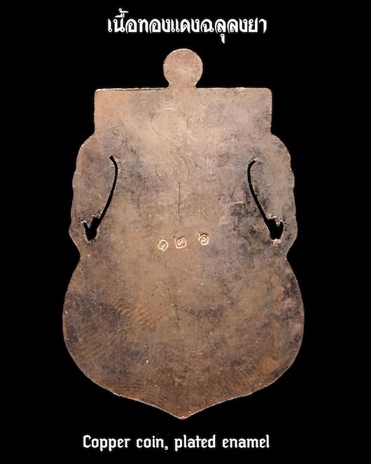 เหรียญเสมา รุ่น สรงน้ำ ๖๗ (เนื้อทองแดงฉลุลงยาแดง) หลวงพ่อท่านเจ้าคุณชำนาญ วัดชินวรารามวรวิหาร 1