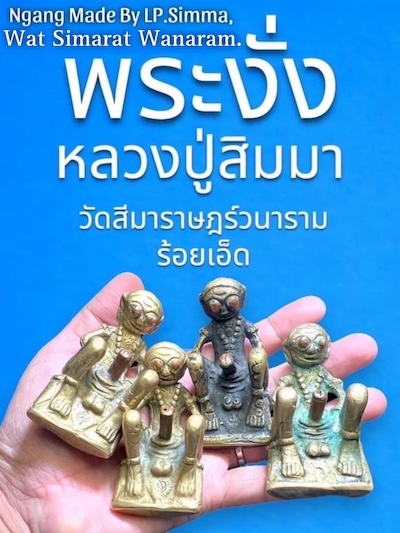 ไอ้งั่งตาแดงเศียรโล้น หลวงปู่สิมมา วัดสีมาราษฎร์วนาราม จ.ร้อยเอ็ด