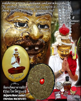 ล็อกเก็ตอาจารย์นิว (รุ่น:ไหว้ครู๖๗) อาจารย์นิว อกุนิวงศ์ ตำหนักปู่ฤๅษีพรหมมา