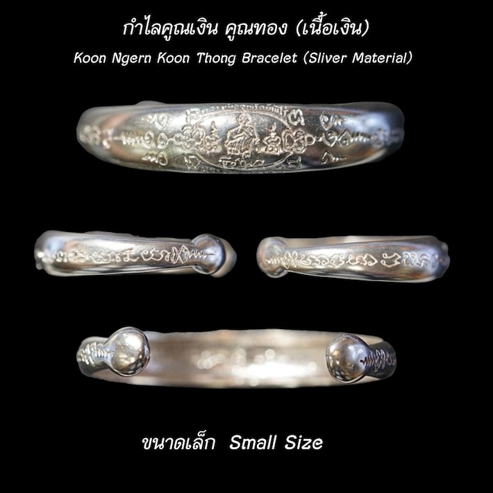 กำไลคูณเงิน คูณทอง (เนื้อเงิน ขนาดเล็ก) หลวงพ่อคูณ วัดบ้านไร่ จ.นครราชสีมา