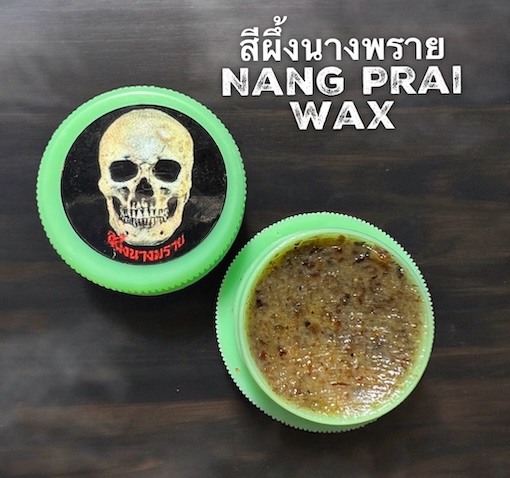 สีผึ้งนางพราย หลวงปู่ปรีชา ปภัสสโร วัดบ้านหัวทำนบ จังหวัดบุรีรัมย์