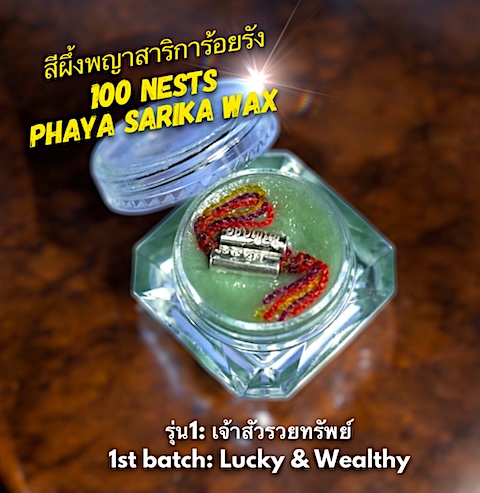 สีผึ้งพญาสาริการ้อยรัง (รุ่น1 เจ้าสัวรวยทรัพย์) หลวงปู่ชุมสาย วัดระเริง จ.นครราชสีมา