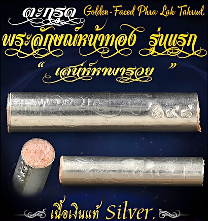 ตะกรุดพระลักษณ์หน้าทองเสน่หาพารวย (เนื้อเงิน) พระครูวิรัชปัญญาภรณ์ วัดพุตะเคียน, จ.กาญจนบุรี