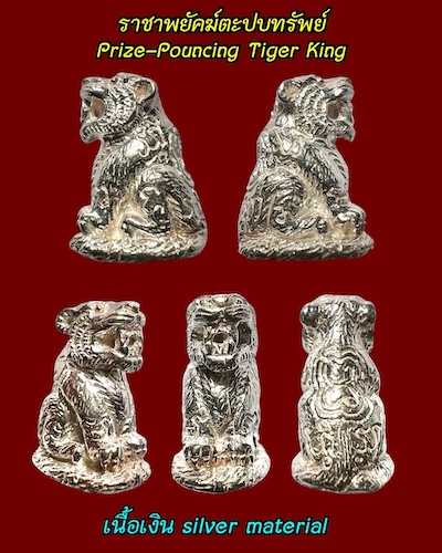 ราชาพยัคฆ์ตะปบทรัพย์ (รุ่นเสาร์๕) เนื้อเงิน พระปลัดอภิชาติ ปุญญชาโต วัดคลองขนอน จ.ราชบุรี