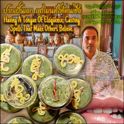 สีผึ้งปากเป็นเอก อาจารย์โอ ศักดา สำนักบ้านต้องมนต์