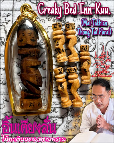อิ้นเตียงลั่น (ไม้ตะเคียนทองตายพราย) อาจารย์โอ ศักดา สำนักบ้านต้องมนต์