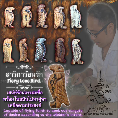 สาริการ้อนรัก อาจารย์โอ ศักดา สำนักบ้านต้องมนต์