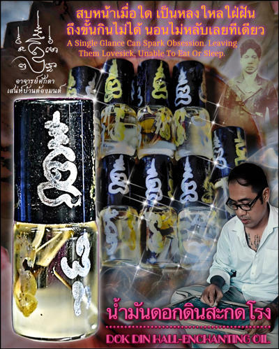 น้ำมันดอกดินสะกดโรง อาจารย์โอ ศักดา สำนักบ้านต้องมนต์