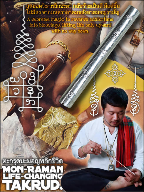 ตะกรุดนะมอญพลิกชีวิต อาจารย์อัฑฒกร โพธิ์ดี (อาจารย์อัฑสักยันต์มอญ)