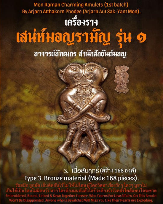 อิ่นคู่เสน่ห์มอญรามัญ (เนื้อทองแดงผิวไฟ) อาจารย์อัฑฒกร โพธิ์ดี (อาจารย์อัฑสักยันต์มอญ)