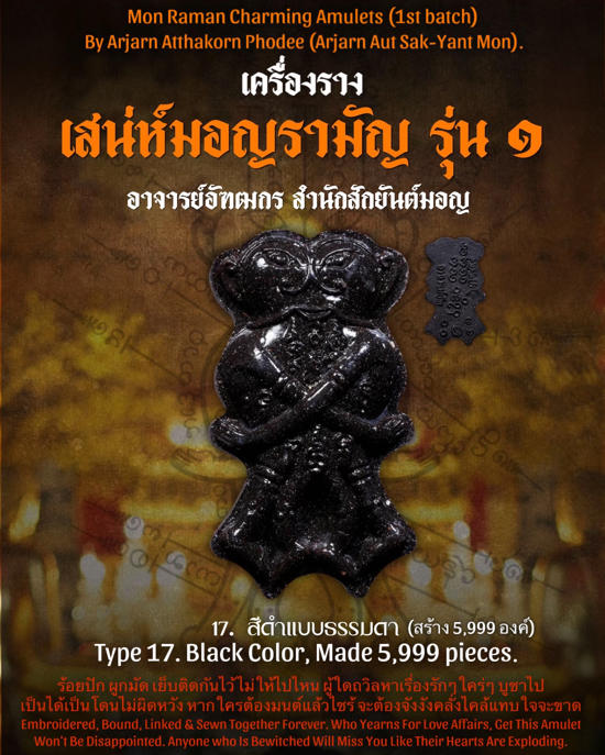 อิ่นคู่เสน่ห์มอญรามัญ (สีดำแบบธรรมดา) อาจารย์อัฑฒกร โพธิ์ดี (อาจารย์อัฑสักยันต์มอญ)