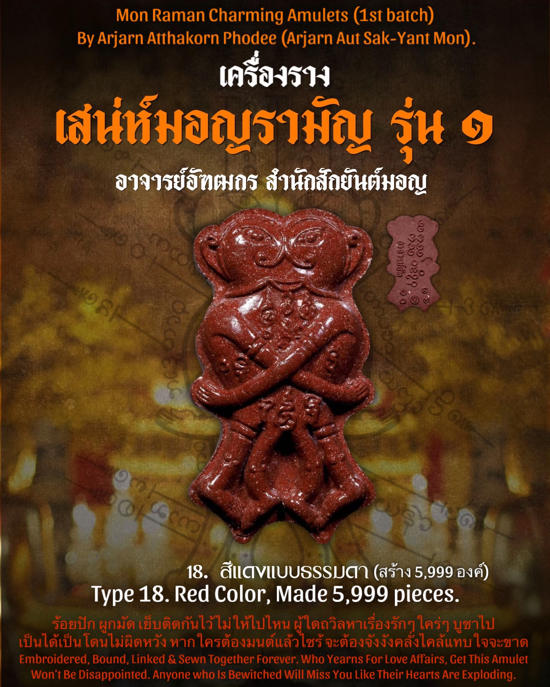 อิ่นคู่เสน่ห์มอญรามัญ (สีแดงแบบธรรมดา) อาจารย์อัฑฒกร โพธิ์ดี (อาจารย์อัฑสักยันต์มอญ)