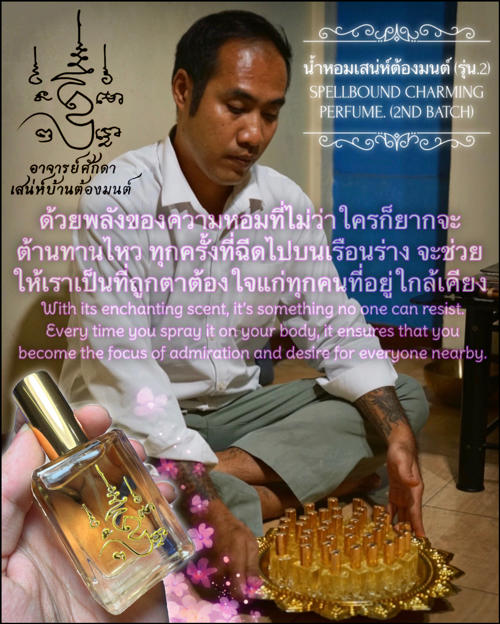 น้ำหอมเสน่ห์ต้องมนต์ (รุ่น.2) อาจารย์โอ ศักดา สำนักบ้านต้องมนต์