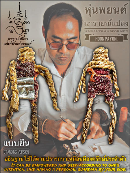 หุ่นพยนต์นารายณ์แปลง (แบบยืน) อาจารย์โอ ศักดา สำนักบ้านต้องมนต์