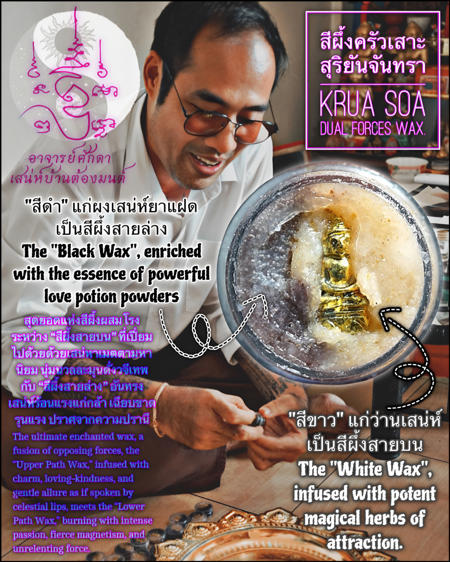 สีผึ้งครัวเสาะสุริยันจันทรา อาจารย์โอ ศักดา สำนักบ้านต้องมนต์