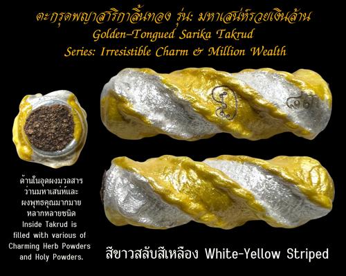 ตะกรุดพญาสาริกาลิ้นทอง (สีขาวสลับสีเหลือง) พระครูวิรัชปัญญาภรณ์ วัดพุตะเคียน, จ.กาญจนบุรี