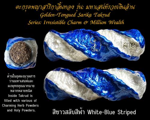 ตะกรุดพญาสาริกาลิ้นทอง (สีขาวสลับสีฟ้า) พระครูวิรัชปัญญาภรณ์ วัดพุตะเคียน, จ.กาญจนบุรี