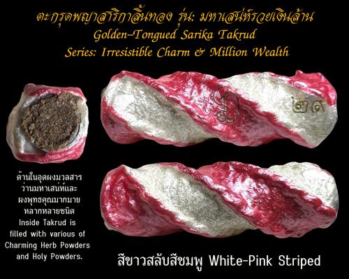 ตะกรุดพญาสาริกาลิ้นทอง (สีขาวสลับสีชมพู) พระครูวิรัชปัญญาภรณ์ วัดพุตะเคียน, จ.กาญจนบุรี