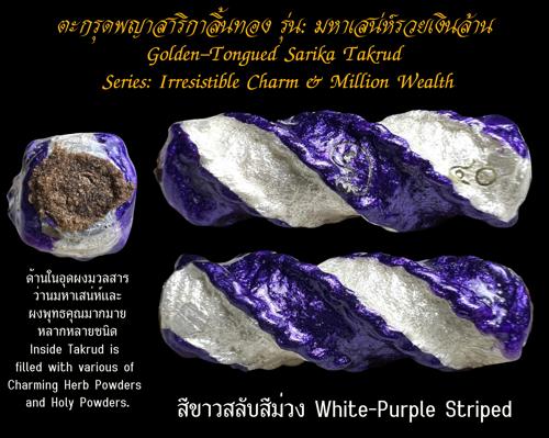 ตะกรุดพญาสาริกาลิ้นทอง (สีขาวสลับสีม่วง) พระครูวิรัชปัญญาภรณ์ วัดพุตะเคียน, จ.กาญจนบุรี