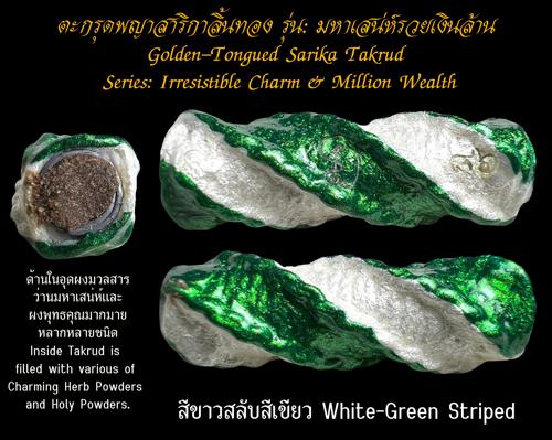 ตะกรุดพญาสาริกาลิ้นทอง (สีขาวสลับสีเขียว) พระครูวิรัชปัญญาภรณ์ วัดพุตะเคียน, จ.กาญจนบุรี