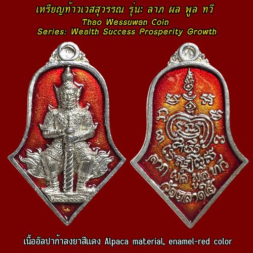 เหรียญท้าวเวสสุวรรณ (เนื้ออัลปาก้าลงยาสีแดง) วัดตลาดใต้, จ.ปทุมธานี