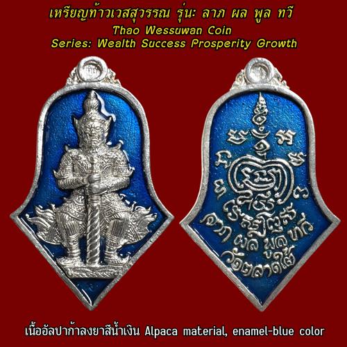 เหรียญท้าวเวสสุวรรณ (เนื้ออัลปาก้าลงยาสีน้ำเงิน) วัดตลาดใต้, จ.ปทุมธานี