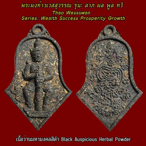 พระผงท้าวเวสสุวรรณ (เนื้อว่านมหามงคลสีดำ) วัดตลาดใต้, จ.ปทุมธานี