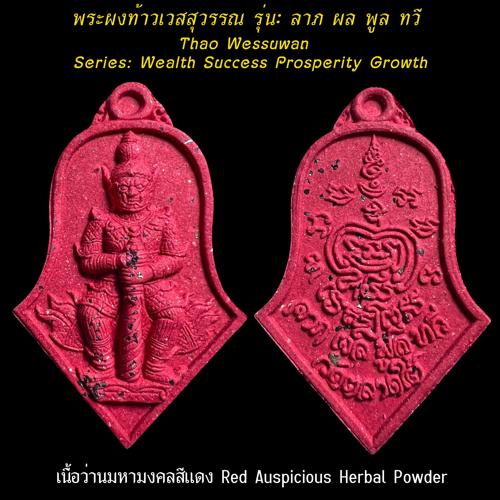 พระผงท้าวเวสสุวรรณ (เนื้อว่านมหามงคลสีแดง) วัดตลาดใต้, จ.ปทุมธานี