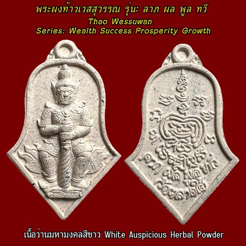 พระผงท้าวเวสสุวรรณ (เนื้อว่านมหามงคลสีขาว) วัดตลาดใต้, จ.ปทุมธานี