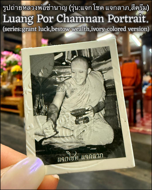รูปถ่ายหลวงพ่อชำนาญ (รุ่น: แจกโชค แจกลาภ, สีครีม) พระราชสิริวัชรรังษี หลวงพ่อท่านเจ้าคุณชำนาญ