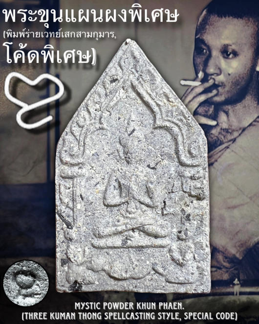 พระขุนแผนผงพิเศษ (พิมพ์ร่ายเวทย์เสกสามกุมาร,โค้ดพิเศษ) พระราชสิริวัชรรังษี หลวงพ่อท่านเจ้าคุณชำนาญ