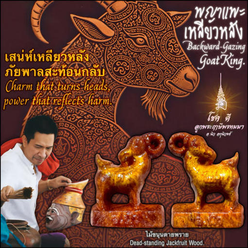 พญาแพะเหลียวหลัง (ไม้ขนุนตายพราย) อาจารย์นิว อกุนิวงศ์ ตำหนักปู่ฤๅษีพรหมมา