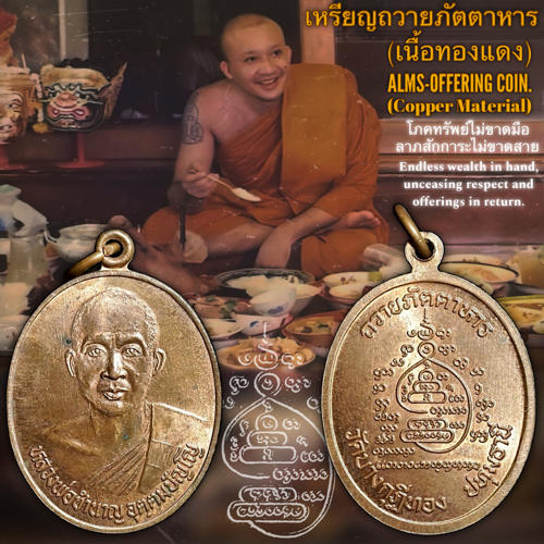 เหรียญถวายภัตตาหาร (เนื้อทองแดง) พระราชสิริวัชรรังษี หลวงพ่อท่านเจ้าคุณชำนาญ
