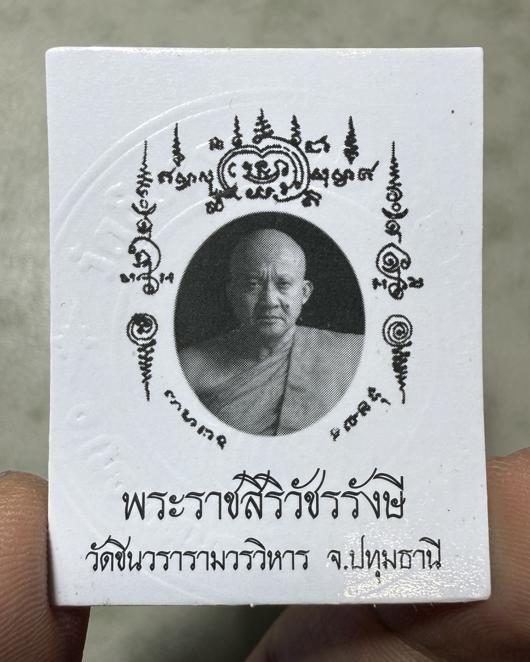รูปถ่ายหลวงพ่อชำนาญ (รุ่น:เลื่อนสมณศักดิ์พระราช,ปั๊มนูน) พระราชสิริวัชรรังษี หลวงพ่อท่านเจ้าคุณชำนาญ