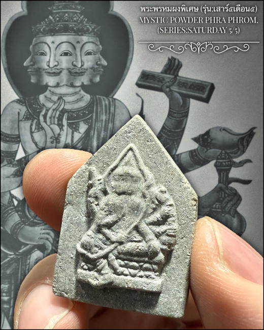พระพรหมผงพิเศษ (รุ่น:เสาร์๕เดือน๕) พระราชสิริวัชรรังษี หลวงพ่อท่านเจ้าคุณชำนาญ