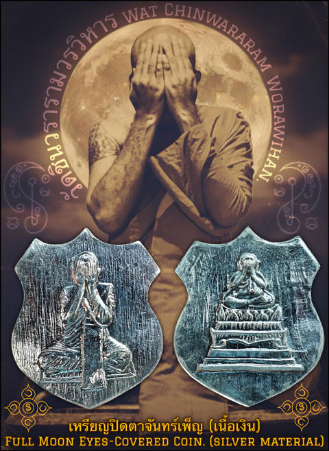 เหรียญปิดตาจันทร์เพ็ญ (เนื้อเงิน) พระราชสิริวัชรรังษี หลวงพ่อท่านเจ้าคุณชำนาญ