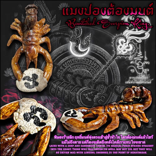 แมงป่องต้องมนต์ อาจารย์โอ ศักดา สำนักบ้านต้องมนต์