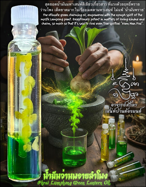 น้ำมันว่านพรายลำโพง อาจารย์โอ ศักดา สำนักบ้านต้องมนต์