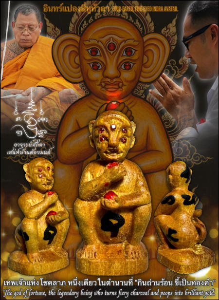 อินทร์แปลงสี่หูห้าตา อาจารย์โอ ศักดา สำนักบ้านต้องมนต์
