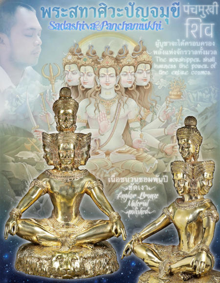 พระสทาศิวะปัญจมุขี (เนื้อชนวนขอมพันปี,ขัดเงา) อาจารย์องอาจ สีงาม